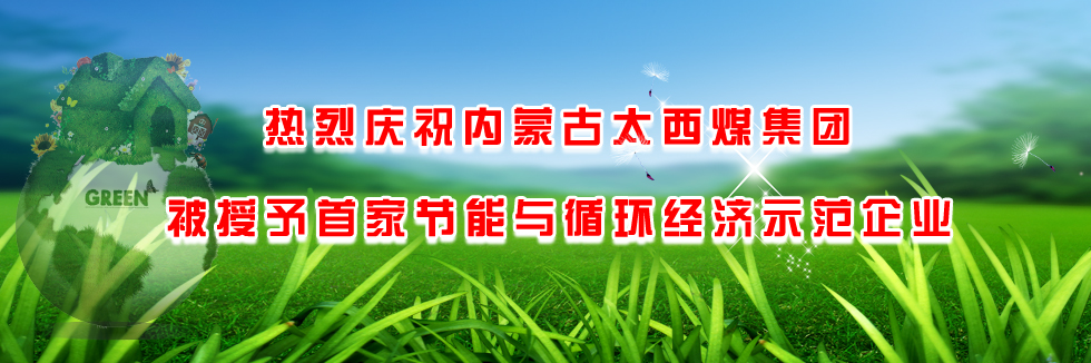 热烈庆祝内蒙古太西煤集团被授予首家节能与循环经济示范企业
